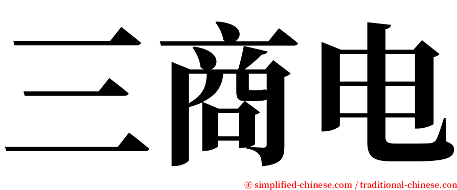 三商电 serif font