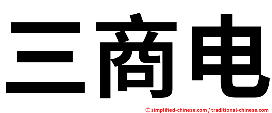 三商电