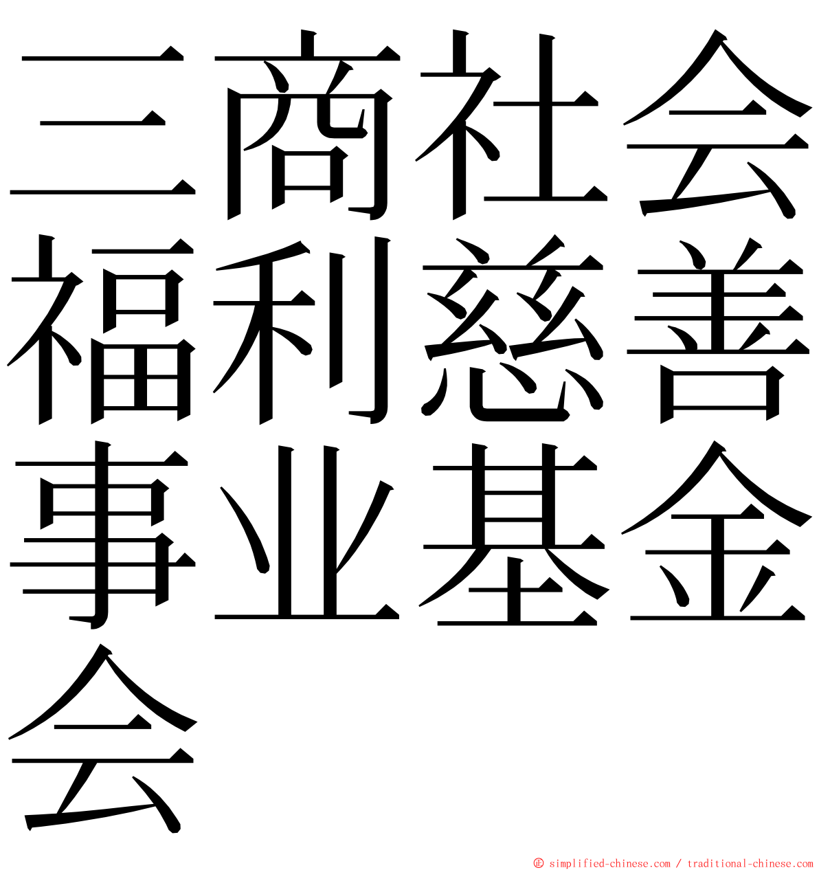 三商社会福利慈善事业基金会 ming font