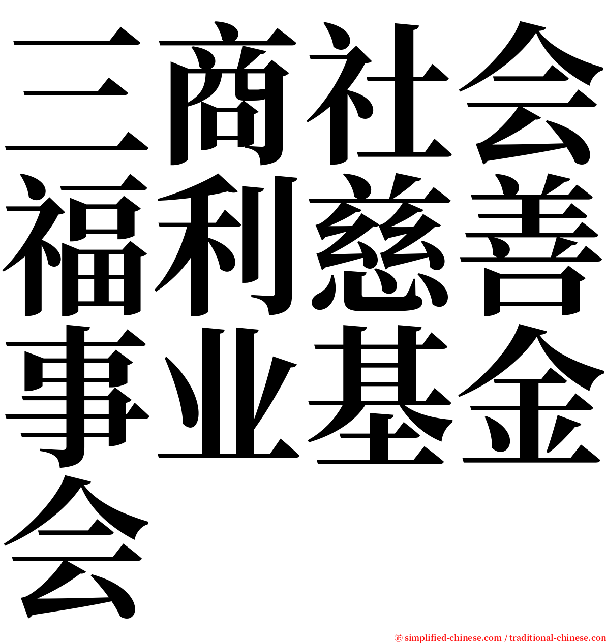 三商社会福利慈善事业基金会 serif font