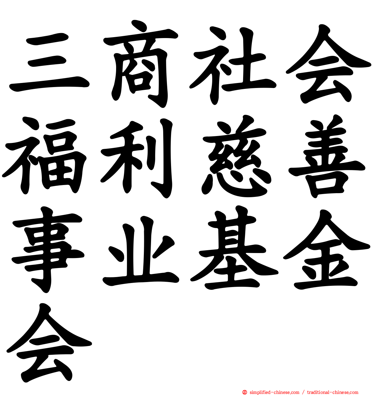 三商社会福利慈善事业基金会