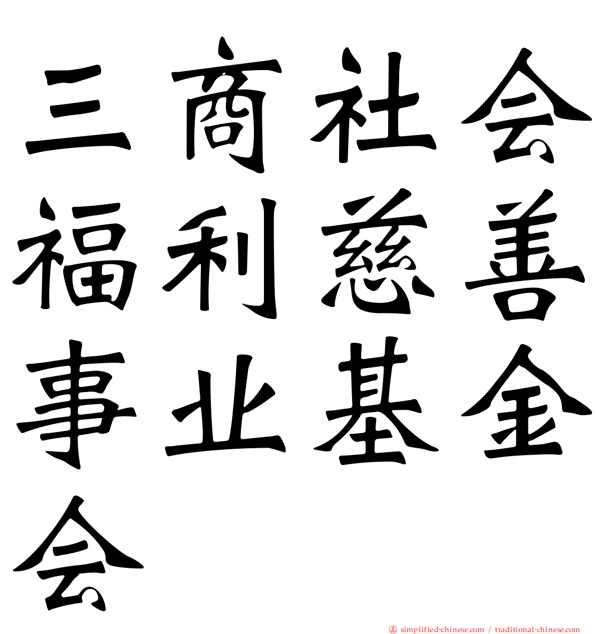 三商社会福利慈善事业基金会
