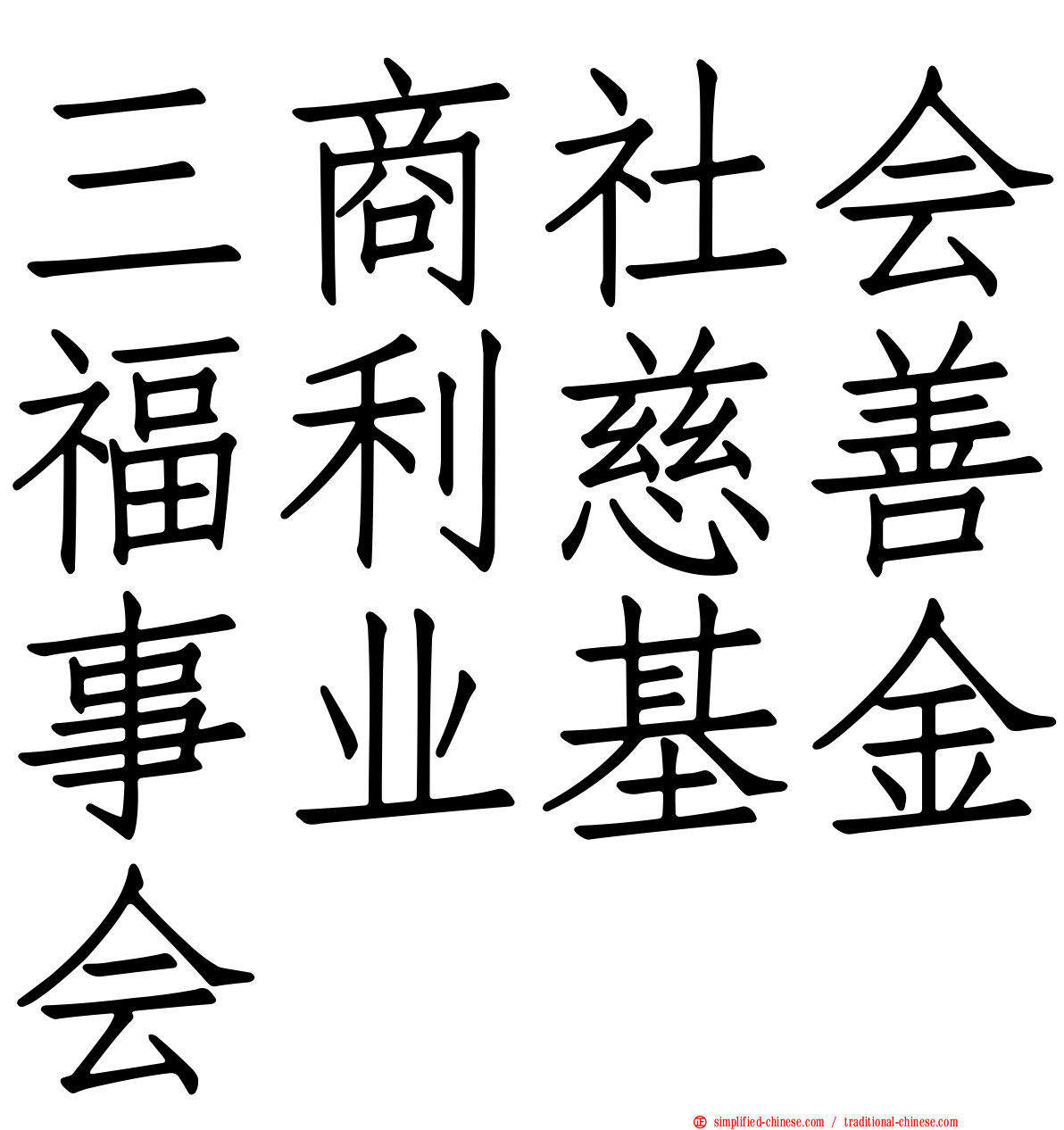 三商社会福利慈善事业基金会