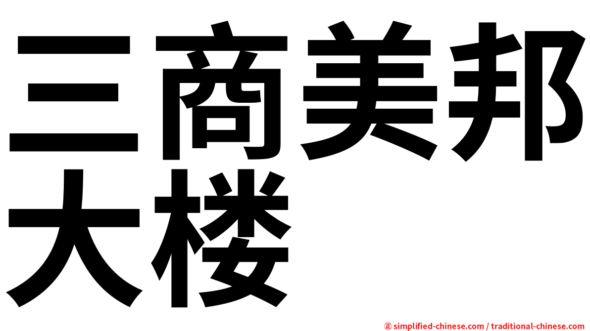 三商美邦大楼