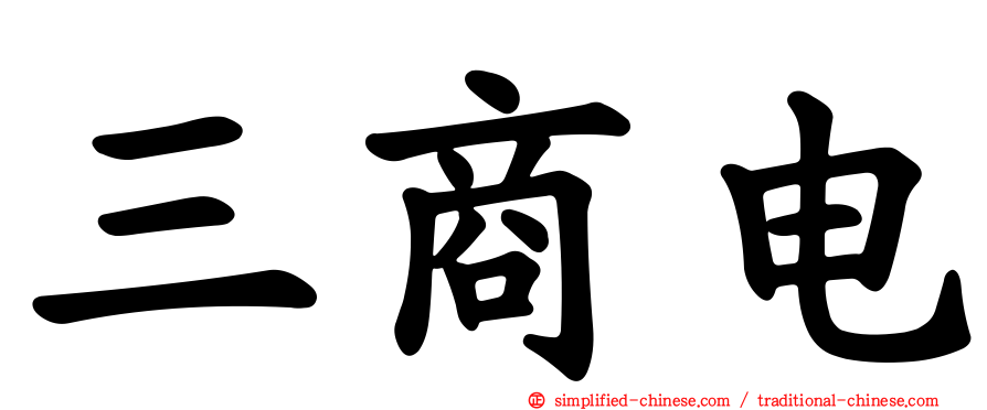 三商电