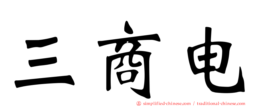 三商电