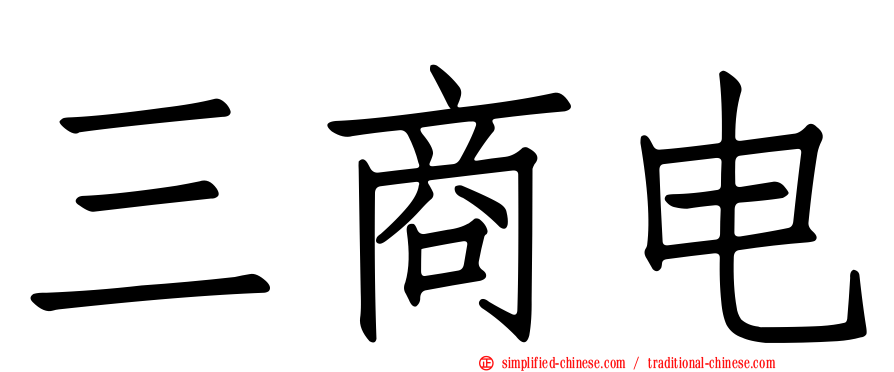 三商电