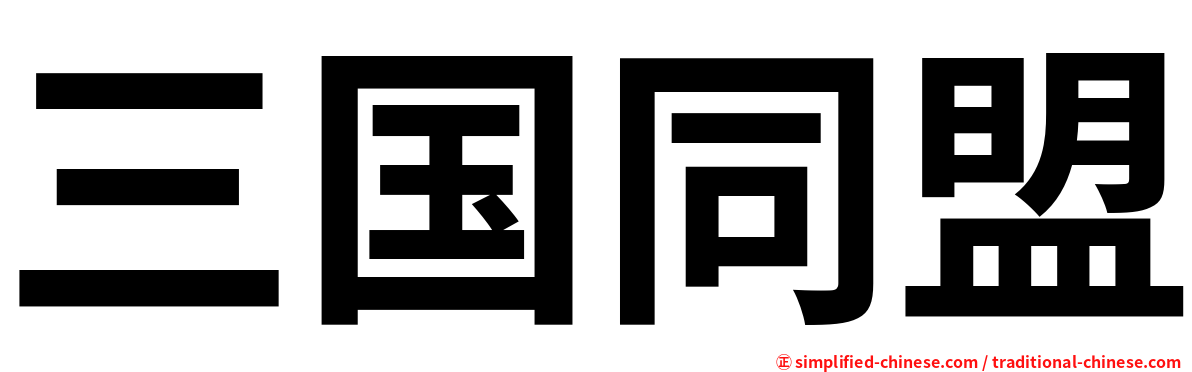 三国同盟