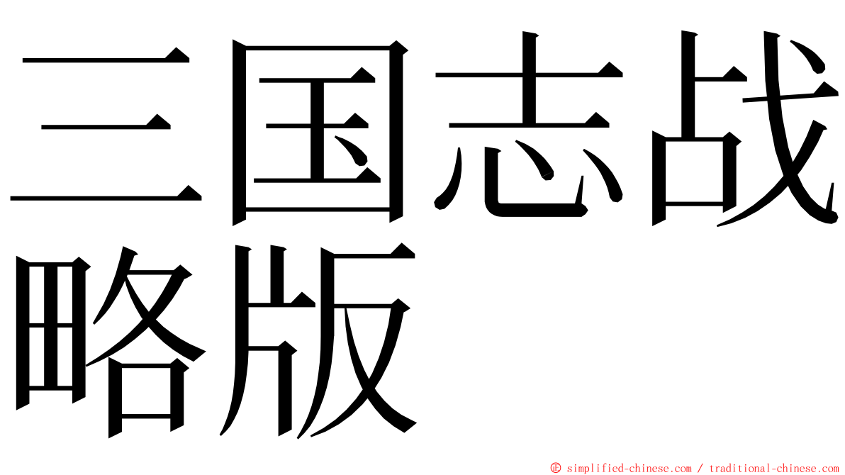 三国志战略版 ming font
