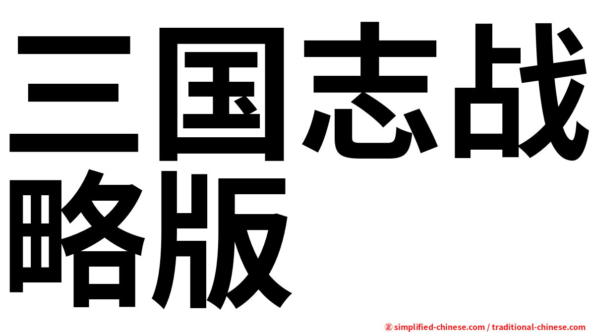 三国志战略版