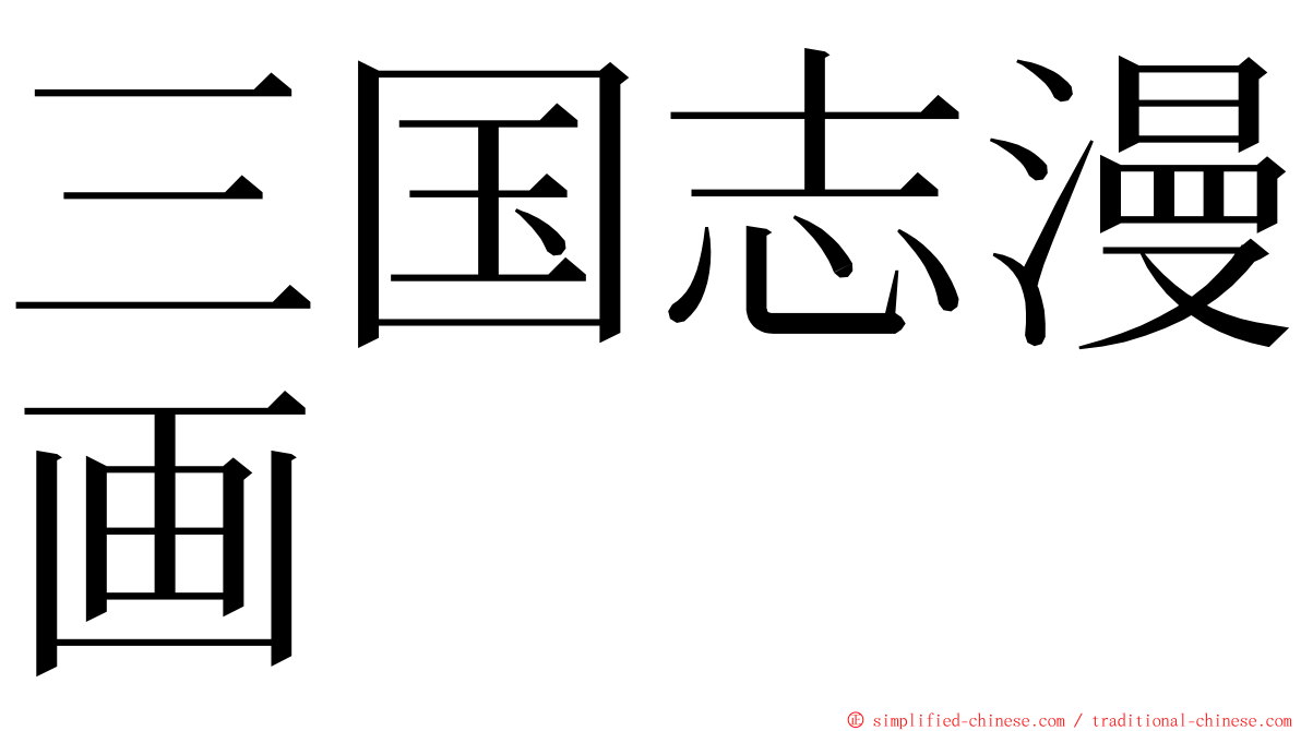 三国志漫画 ming font