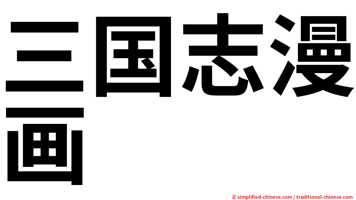 三国志漫画