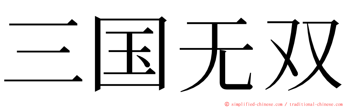 三国无双 ming font