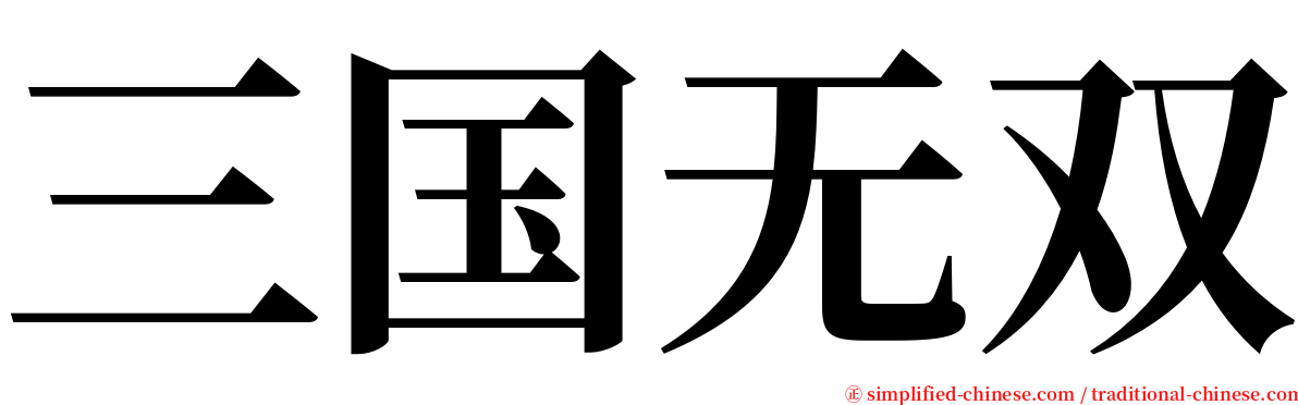 三国无双 serif font
