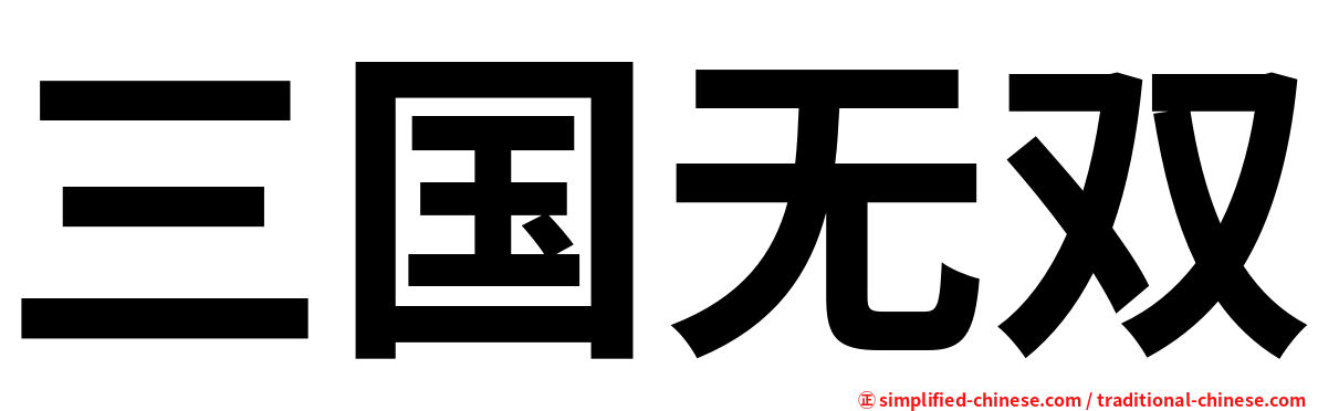 三国无双