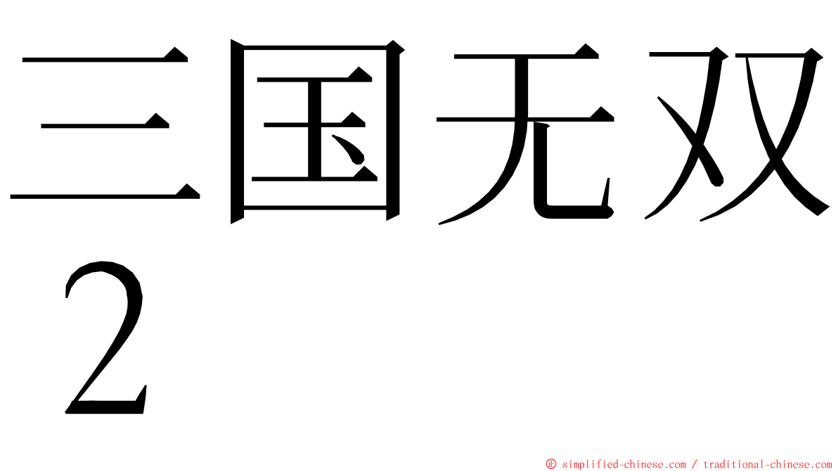三国无双２ ming font