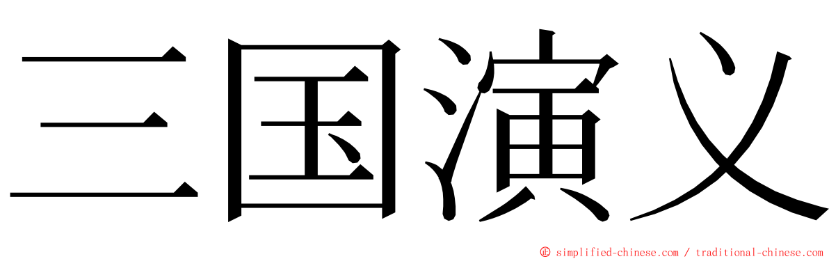 三国演义 ming font