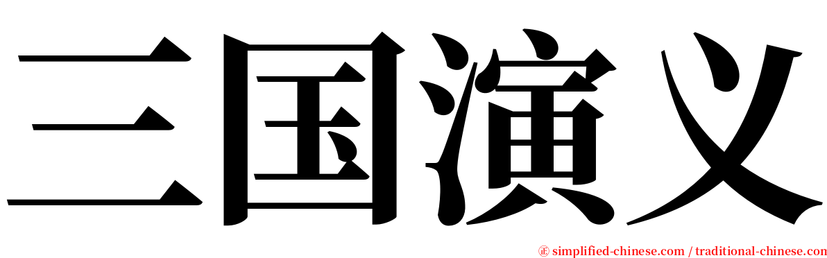 三国演义 serif font