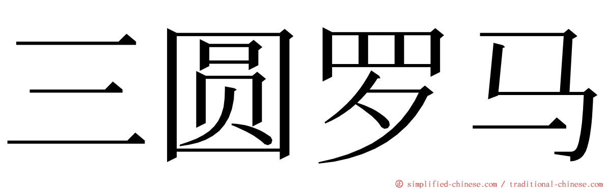 三圆罗马 ming font