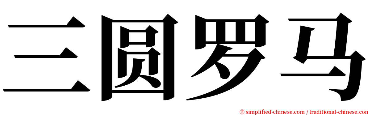 三圆罗马 serif font