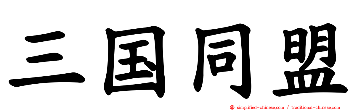 三国同盟