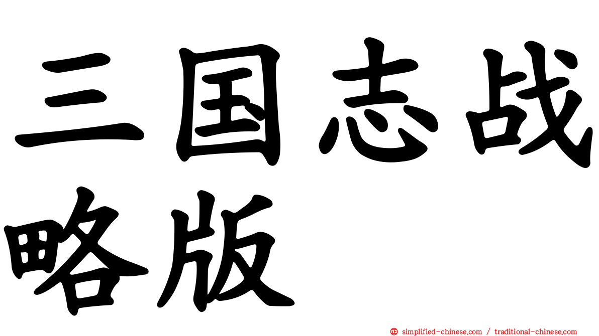 三国志战略版