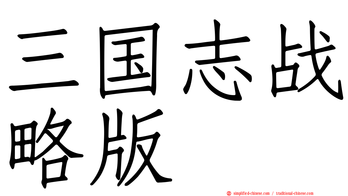 三国志战略版