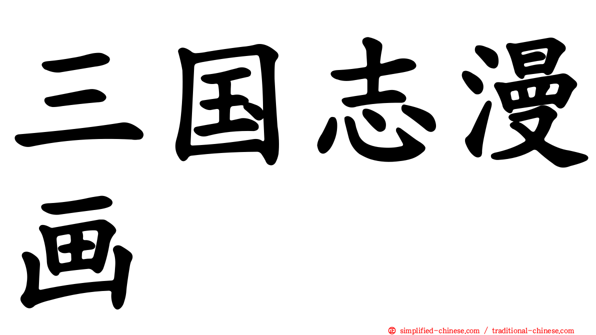 三国志漫画