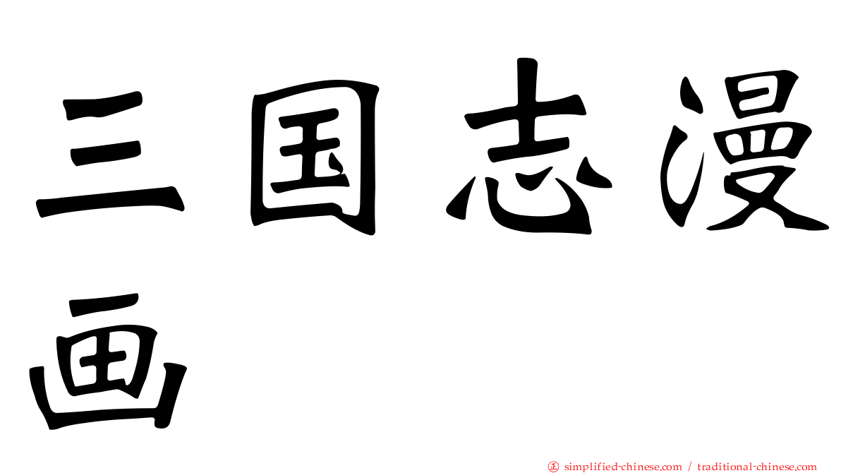 三国志漫画