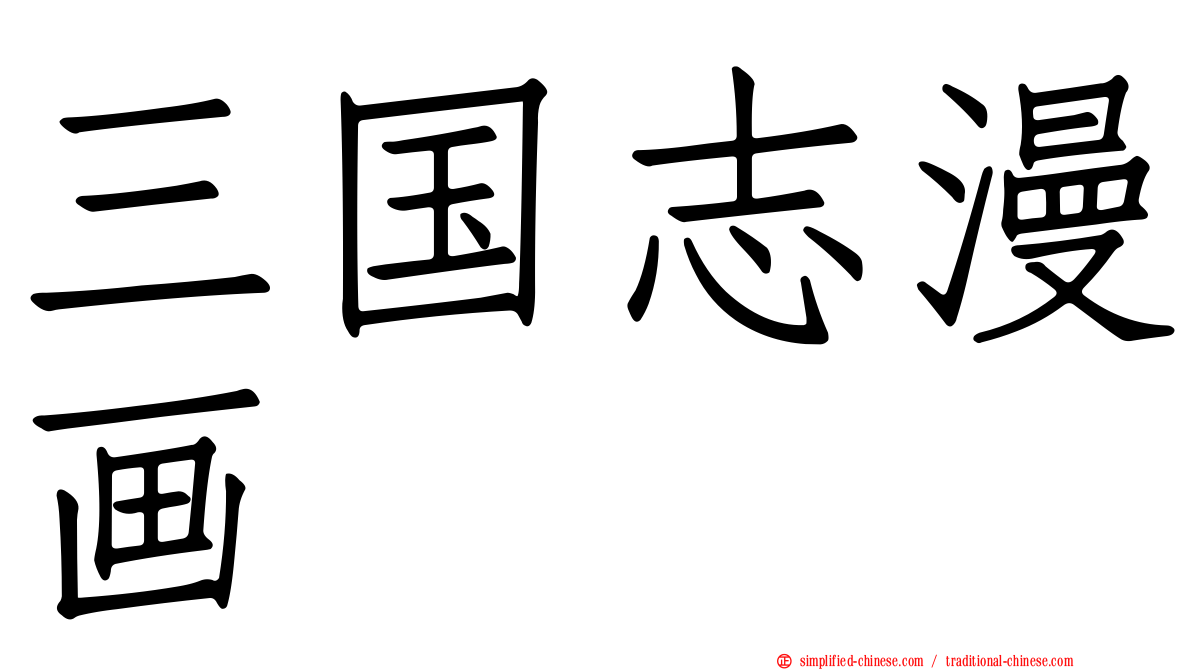 三国志漫画