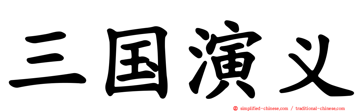 三国演义