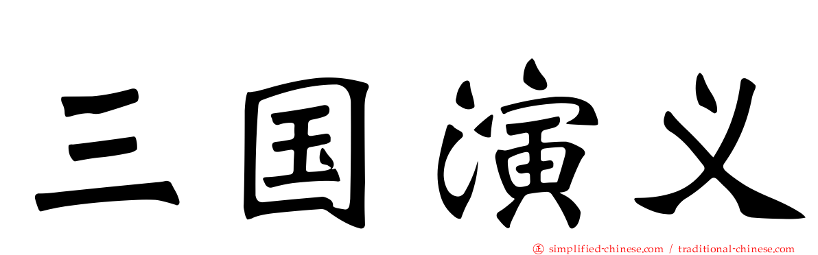 三国演义