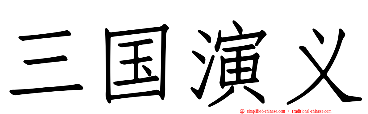 三国演义