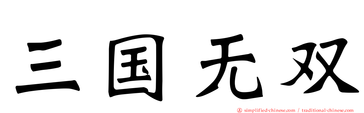 三国无双