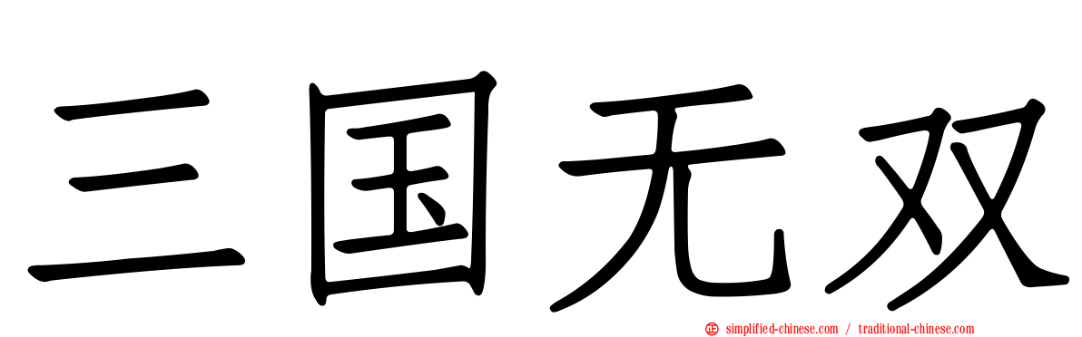 三国无双
