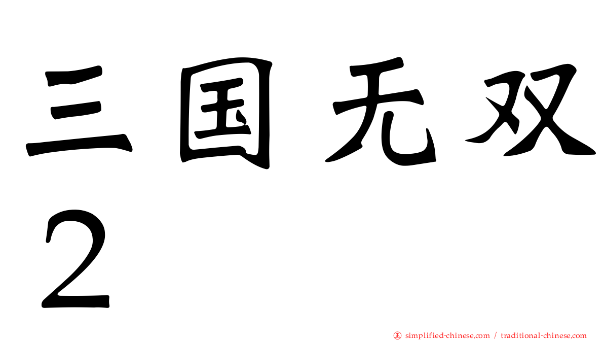 三国无双２
