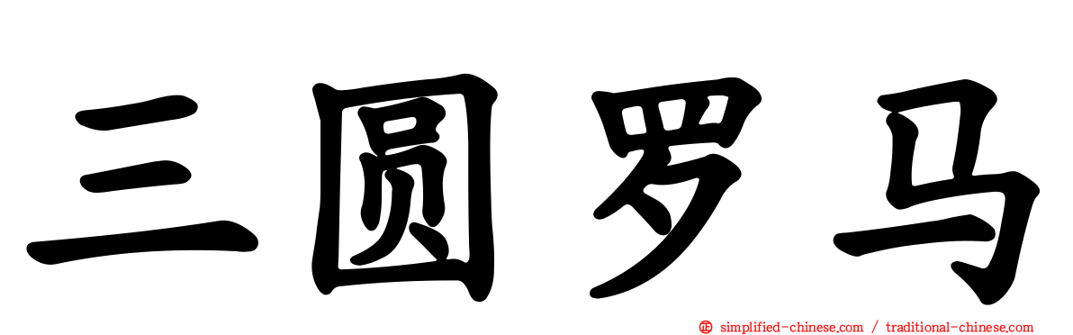 三圆罗马