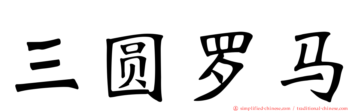 三圆罗马