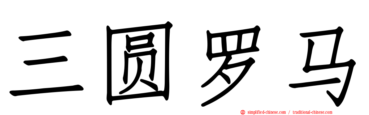 三圆罗马