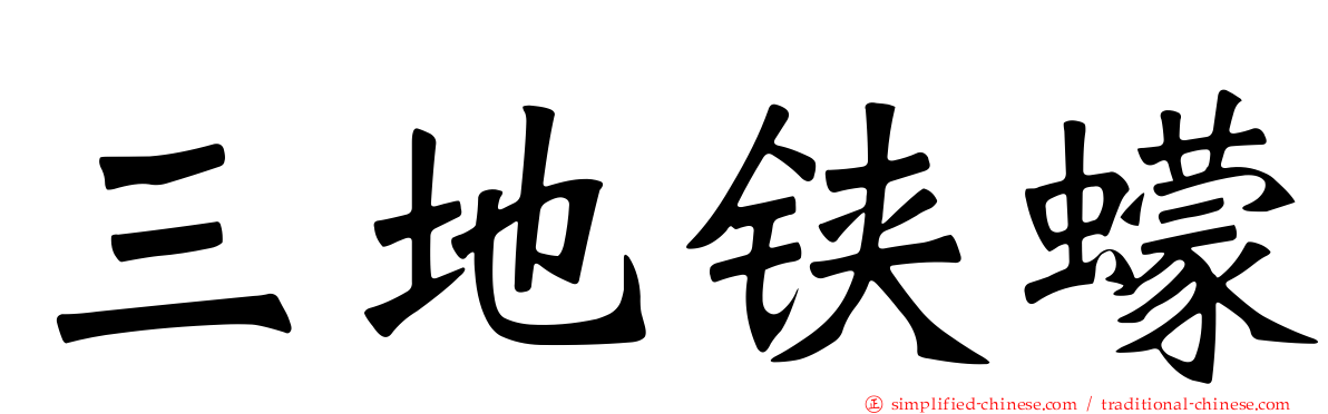 三地铗蠓