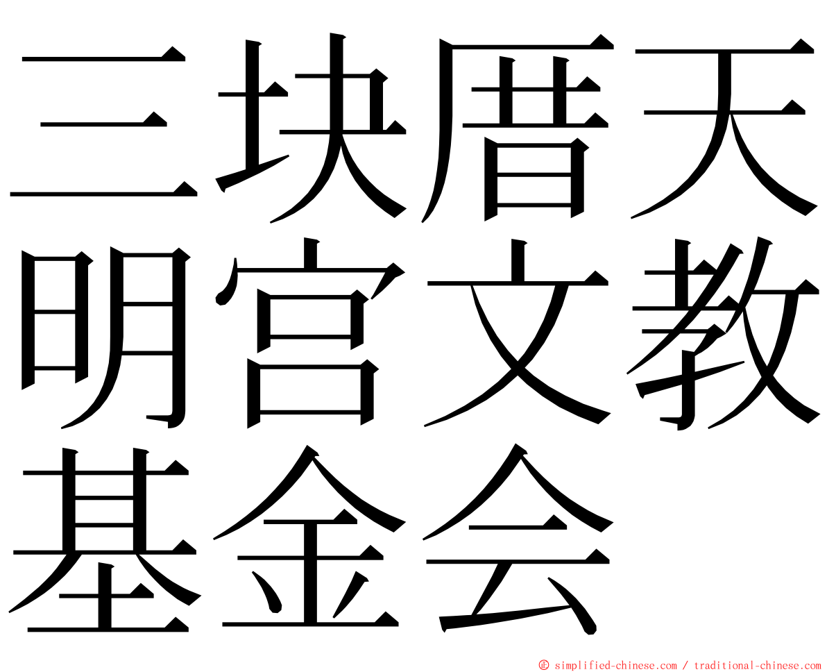 三块厝天明宫文教基金会 ming font