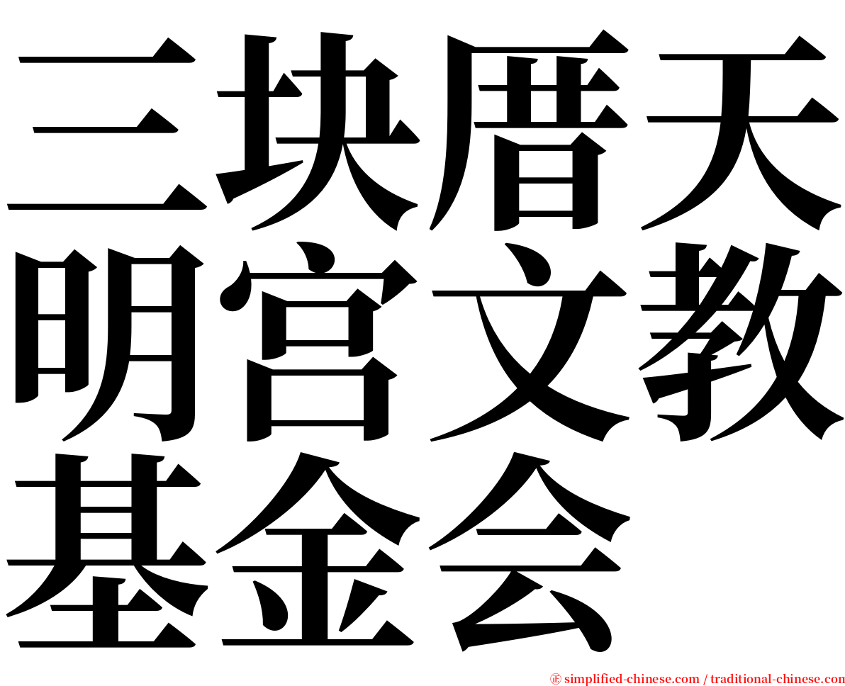 三块厝天明宫文教基金会 serif font