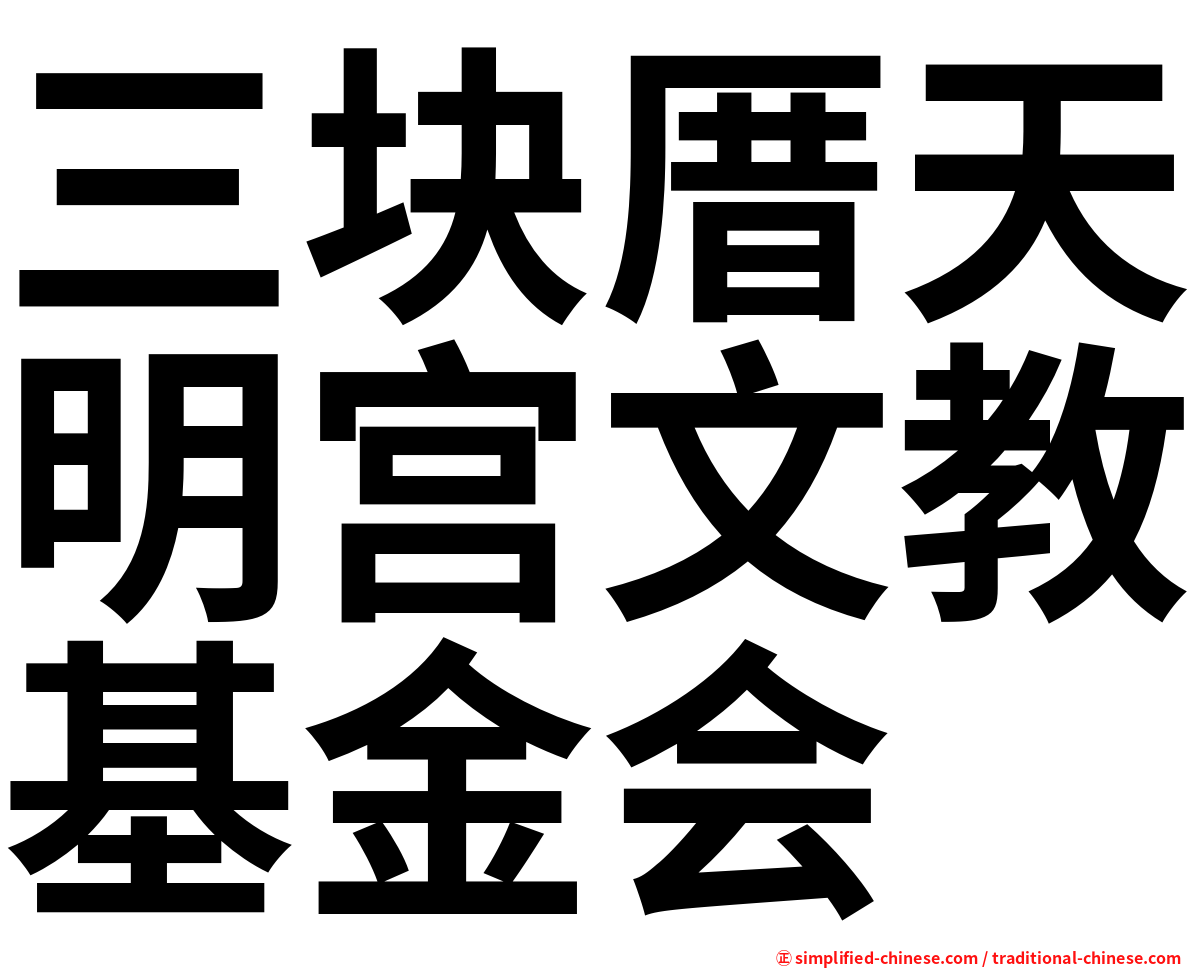 三块厝天明宫文教基金会