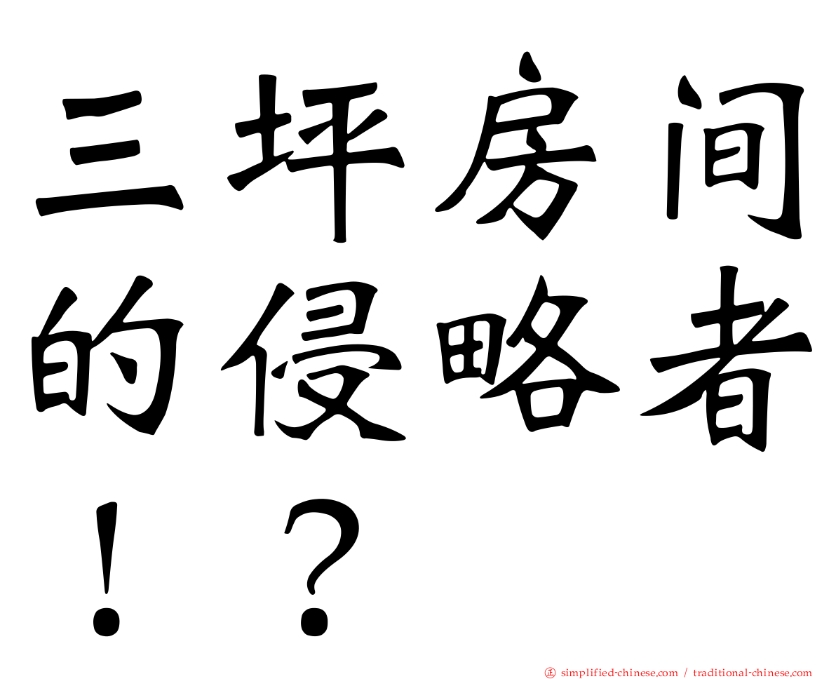 三坪房间的侵略者！？