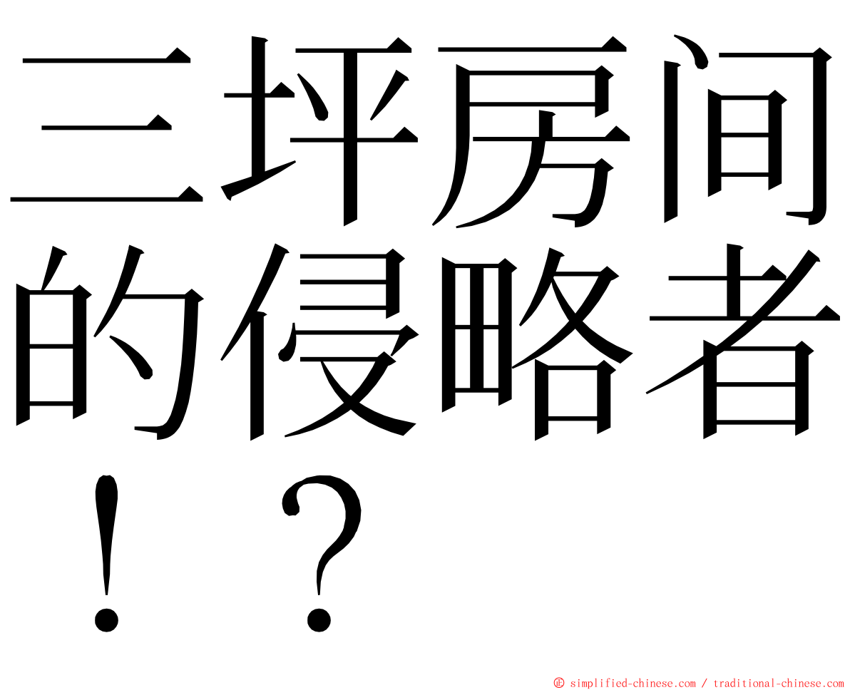 三坪房间的侵略者！？ ming font