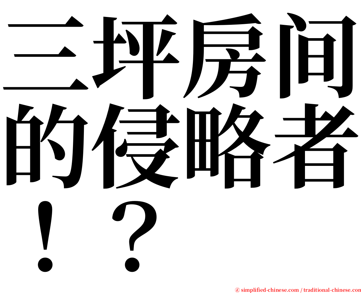 三坪房间的侵略者！？ serif font