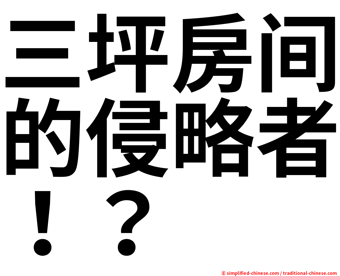 三坪房间的侵略者！？