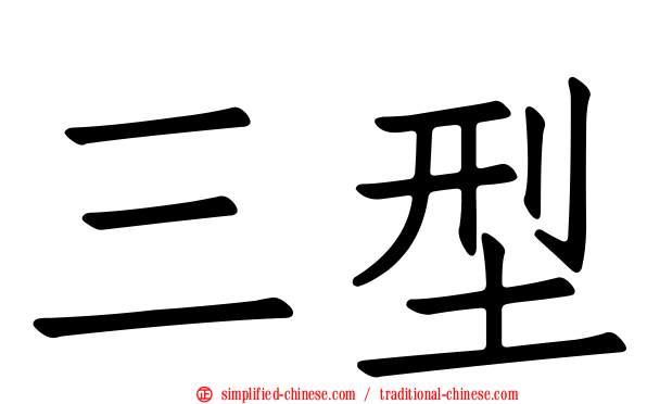 三型