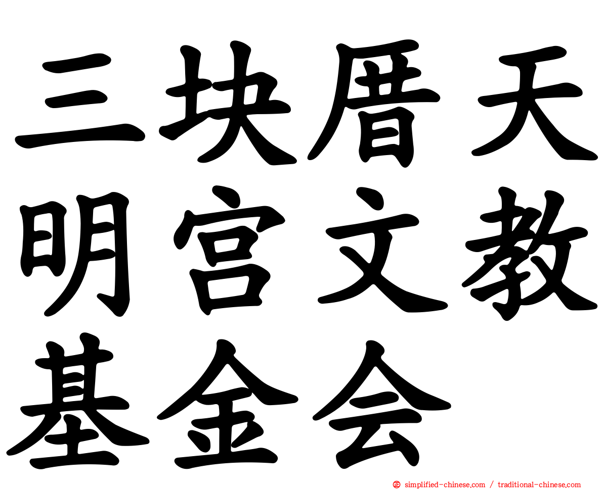 三块厝天明宫文教基金会
