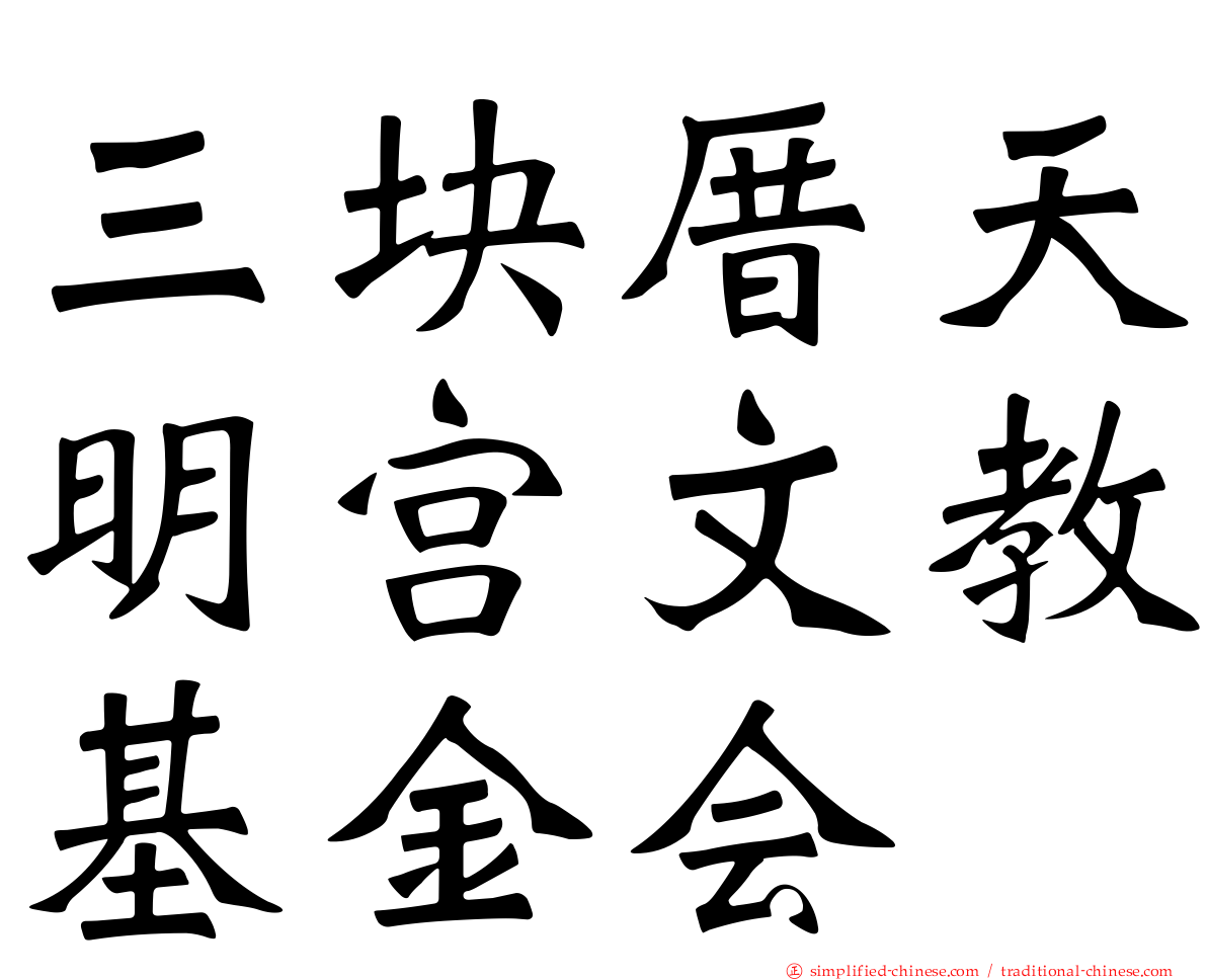 三块厝天明宫文教基金会